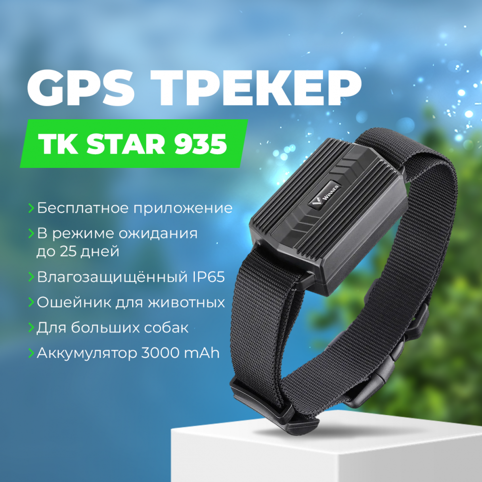 GPS-трекер для животных TK STAR 935 купить в Челябинске в интернет-магазине  chelyabinsk.gad-get.ru