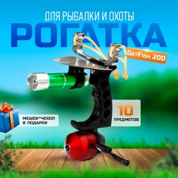 Рогатка для рыбалки и охоты  GetFish 200 